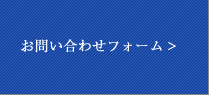 お問い合わせフォーム