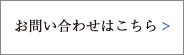 お問い合わせはコチラ