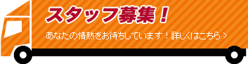 スタッフ大募集！あなたの情熱をお待ちしています！詳しくはこちら