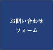 お問い合わせフォーム