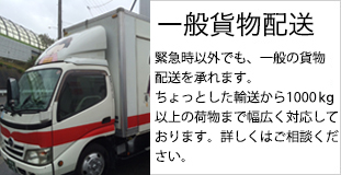 一般貨物輸送