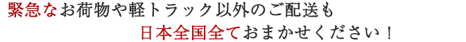 どんなお荷物でもおまかせください！