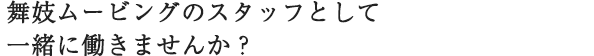 舞妓ロジスティクスの中核を担うセールスドライバー「物を運ぶ」ではなく「お客様の心をお届けする」仕事です。